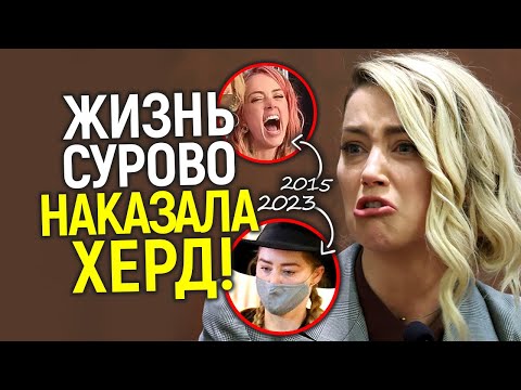 Видео: Эмбер даже представить не могла таких последствий! Как живут Хёрд и Депп спустя год после сyдa?