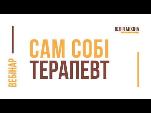 Видео: Безкоштовний вебінар "Сам собі терапевт" | #психосоматика #психологія #терапевт