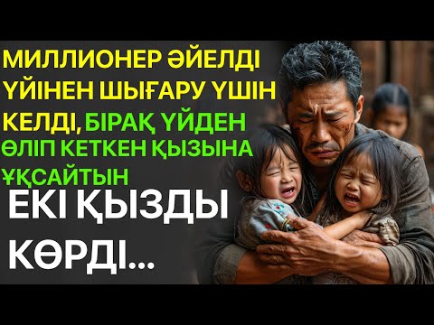 Видео: ҮЙДЕН ӨЛІП КЕТКЕН ҚЫЗЫНА ҰҚСАЙТЫН ЕКІ ҚЫЗДЫ КӨРДІ...