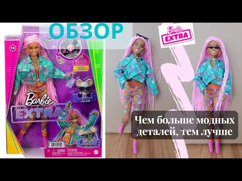 Видео: 🎁 Распаковка и обзор куклы Barbie Экстра c розовыми афрокосичками/ Barbie Extra review/ Barbie dress