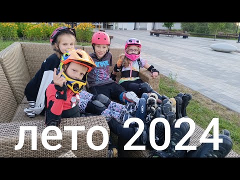 Видео: Лето 2024 Федерация роллер спорта Нижегородской области