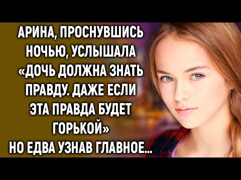 Видео: Арина, проснувшись ночью, услышала «Дочь должна знать правду». Но едва узнав главное…