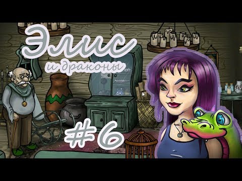 Видео: Элис 2 и волшебные драконы игра. Приключение #6.  Прохождение