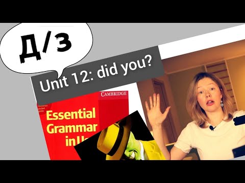 Видео: разбор УПРАЖНЕНИЙ для Красного Мерфи Unit 12: I didn't.. did you?(Past Simple)