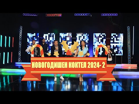 Видео: ИНТВ НОВОГОДИШЕН КОКТЕЛ  МИКС 2024  2