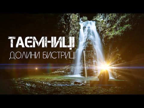 Видео: ТАЄМНИЦІ долини БИСТРИЦІ🤫 9 водоспадів💥 Гуцульсько-бойківське ПРИКОРДОННЯ⛔