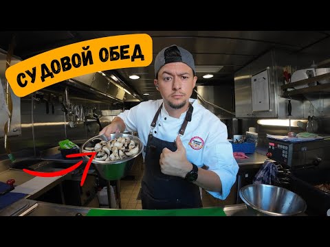 Видео: Судовой обед | Интересные рецепты, суп, скумбрия, курица, перловка
