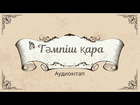 Видео: Сансызбай Сарғасқаев “Тәмпіш қара” (повестен үзінді) Аудиокітап #аудиокітап #7сыныпқазақәдебиеті
