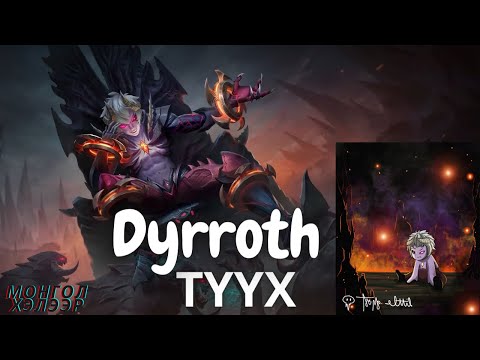 Видео: 🎮 Баатрын ТҮҮХ 🔥 Dyrroth  🌟MLBB🌟 (Silvanna)