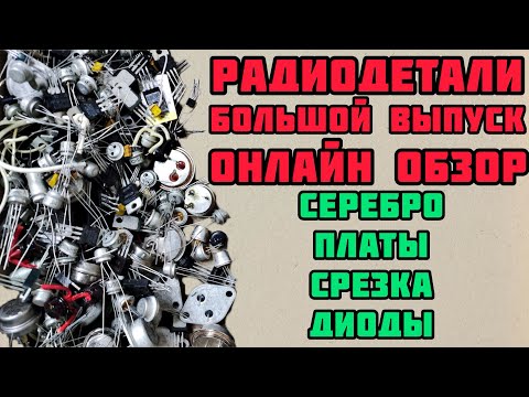 Видео: БОЛЬШОЙ ОБЗОР ВСЕВОЗМОЖНЫХ РАДИОДЕТАЛЕЙ ОТ ЗРИТЕЛЕЙ КАНАЛА. ДОЛГО И ИНФОРМАТИВНО. ОНЛАЙН ПРИЕМКА!