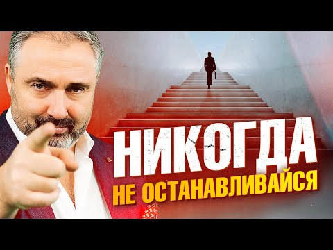Видео: НИКОГДА НЕ ОСТАНАВЛИВАЙСЯ! Сильная Мотивация от Алекса Яновского