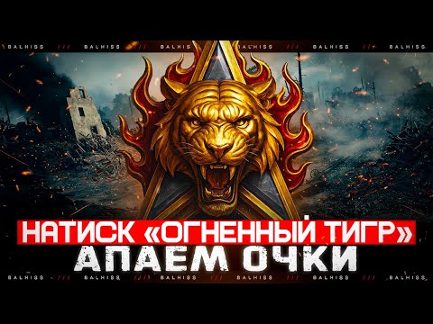 Видео: ВПЕРВЫЕ ПРОБУЮ ВЗЯТЬ ЛЕГЕНДУ В НАТИСКЕ "ОГНЕННЫЙ ТИГР"