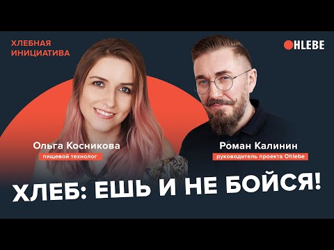 Видео: Пищевой технолог Ольга Косникова: «Хлеб: ешь и не бойся!» / Хлебная инициатива