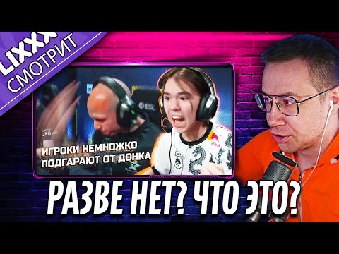 Видео: ЛИКС СМОТРИТ | ДОНК ВЫТЕР НОГИ ОБ ЭЛИДЖА! | "Тащит один игрок в команде"