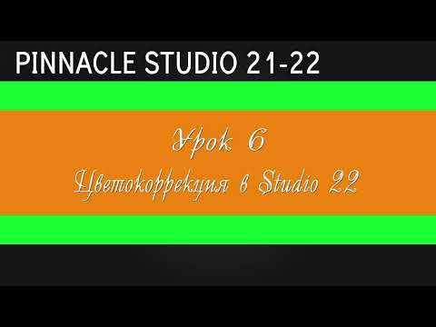 Видео: 07_ Цветокор  Pinnacle Studio 22 ( Vol 2 )
