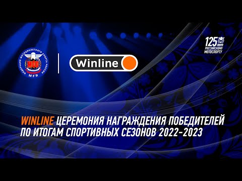 Видео: Winline церемония награждения победителей 2022-2023