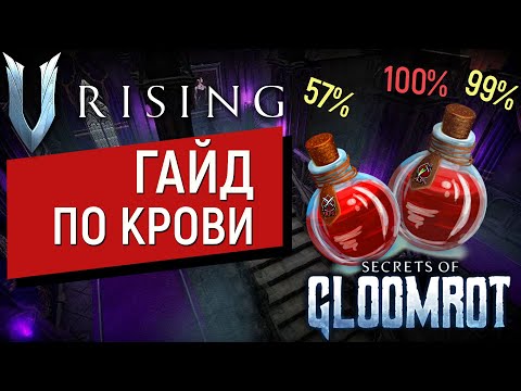 Видео: V Rising: Secrets of Gloomrot | Гайд по крови | Какая кровь является Топом?