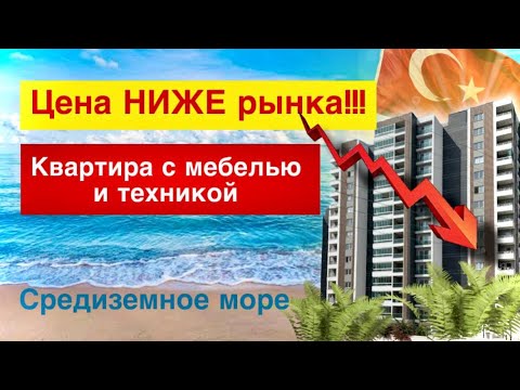 Видео: Турция! СРОЧНАЯ продажа квартиры 2+1 с Мебелью и Техникой в Мерсине. Недвижимость Турции.