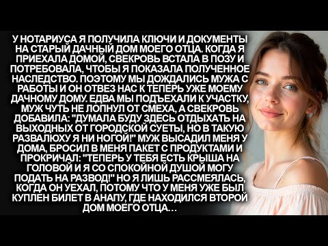 Видео: Муж и свекровь глумились надо мной из-за наследства, оставленного отцом. Но они не знали, что…