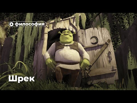 Видео: Философия Шрека