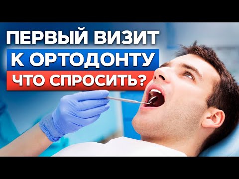 Видео: ТОП ВОПРОСОВ СТОМАТОЛОГУ-ОРТОДОНТУ! Что стоит знать перед установкой брекетов?