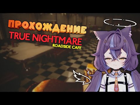 Видео: [True Nightmare: Roadside Сafe]