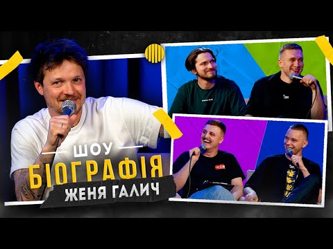 Видео: БІОГРАФІЯ  - Женя Галич | Яремій, Носов, Мартинюк, Свій