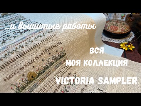 Видео: 98.Все мои вышитые работы от Victoria Sampler|Моя коллекция буклетов и комплектаций Victoria Sampler