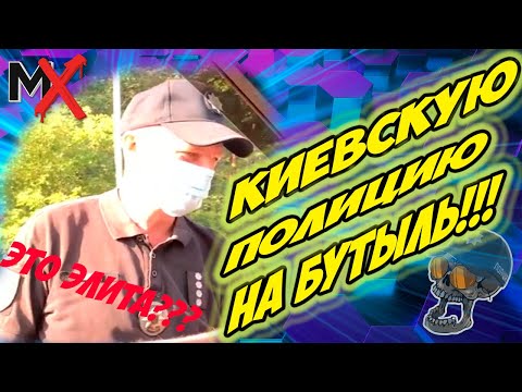 Видео: 🔥🔥🔥КИЕВСКУЮ ЭЛИТУ НАБУТЫЛИЛИ!!! ПОЛИЦИЯ КИЕВА!!!