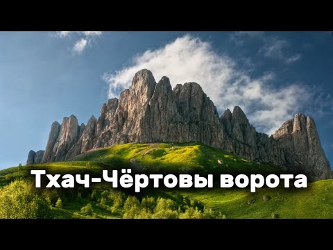 Видео: Эндуро покатушка Тхач-Чёртовы ворота) 😉🏔️