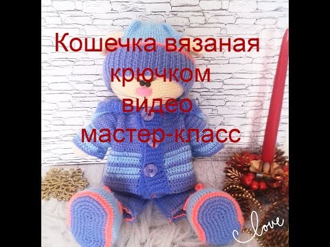 Видео: Кошечка вязаная крючком видео мастер-класс