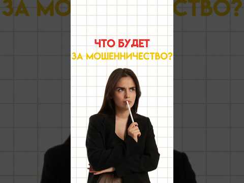 Видео: Что будет за мошенничество? #настямалова #обществознание #егэ