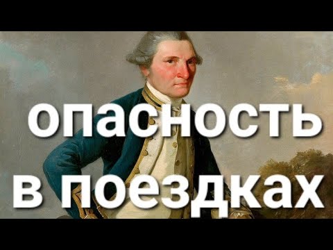 Видео: опасность в путешествиях- что смотреть