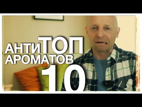 Видео: АНТИ ТОП 10 АРОМАТОВ