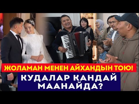 Видео: Жоламан менен Айхандын тоюнан көз ирмемдер // "Кызыл гүлүм" ырынын автору ким? // Сокол Медиа