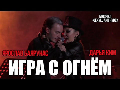Видео: Ярослав Баярунас, Дарья Ким - Игра с огнём (мюзикл «Джекилл и Хайд» / «Jekyll and Hyde»)