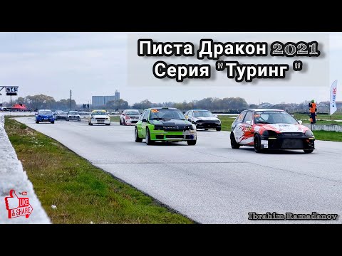 Видео: Писта Дракон 2021/ Серия "Туринг" TIGTAG
