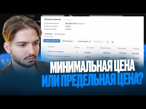 Видео: Как уменьшить стоимость заявки? Предельная и минимальная цена ПРИМЕР. Аукцион VK Реклама