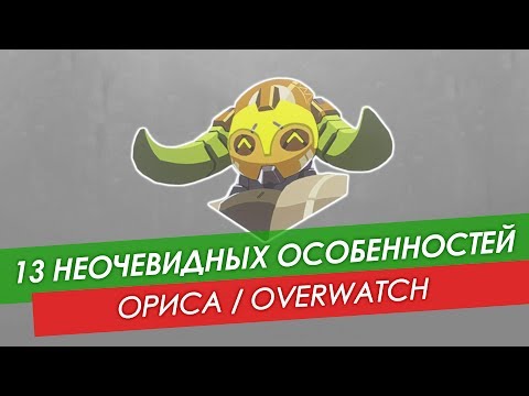 Видео: 13 неочевидных особенностей: Ориса из Overwatch