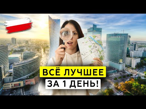 Видео: ТОП-8 достопримечательностей Варшавы за 1 день! Красивая Польша