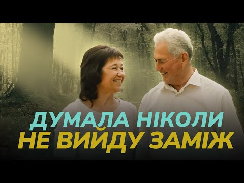 Видео: Заміж в 53 роки. 30 років місіонеркою, а потім заміж. Історія подружжя Любові та Богдана Левицьких.