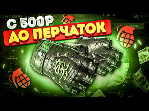 Видео: ПЕРЧАТКИ С 500 РУБЛЕЙ НА CASE BATTLE ! ЭТО ВОЗМОЖНО ???
