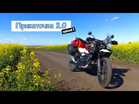 Видео: Мотопутешествие Прикаточка 2.0 | часть 1