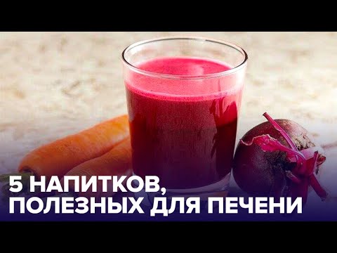 Видео: Что нужно пить, чтобы ВОССТАНОВИТЬ ПЕЧЕНЬ: и это не лекарства!