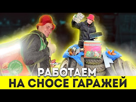 Видео: НАШЛИ РЕДКИЕ НИШТЯКИ НА СНОСАХ ГАРАЖЕЙ