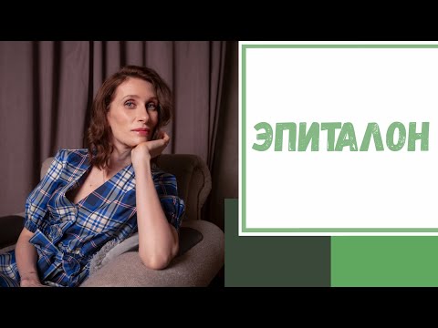 Видео: Лайфхак № 100. Эпиталон