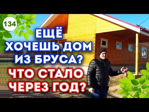 Видео: Дом из бруса после года усадки | Как изменился дом из бруса через год?