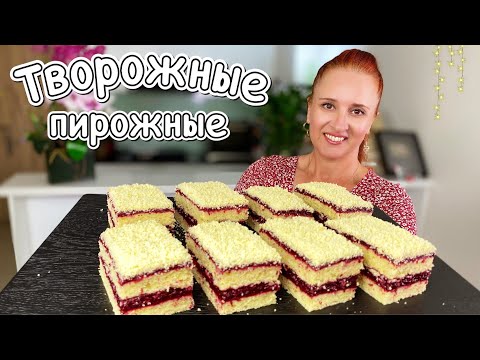 Видео: Пирожные “Вишневые полоски” на творожном песочном тесте Вкусно Люда Изи Кук королевская выпечка Pie