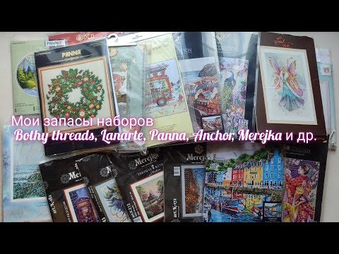 Видео: Мои запасы наборов Bothy threads,  Anchor, Lanarte, Merejka, RTO и др. #вышивкакрестиком