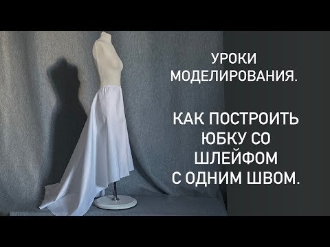 Видео: Моделирование юбки со шлейфом, состоящей из одной детали